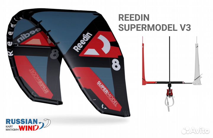 Кайты Reedin Supermodel V3 2022