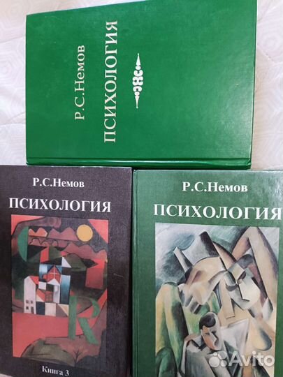 Книги, учебники по психологии Р.С. Немов