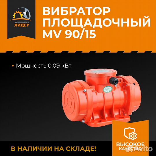 Вибромотор площадочный MV90/15