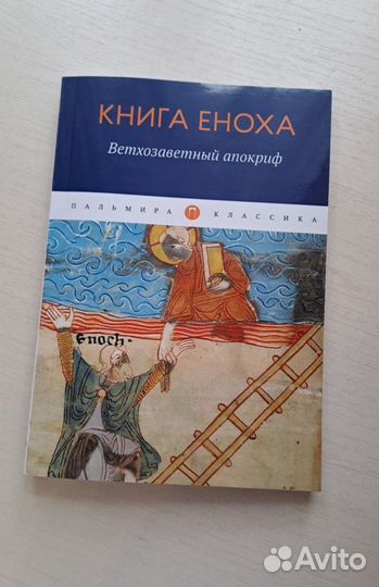 Книга Еноха Ветхозаветный апокриф