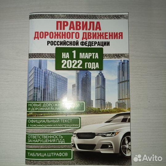 Правила дорожного движения и билеты