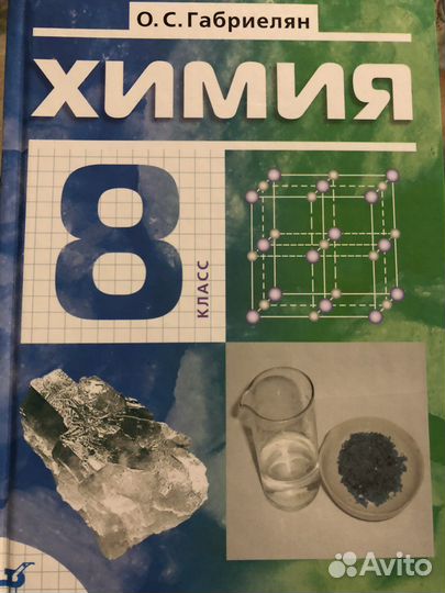 Габриелян химия 8 класс