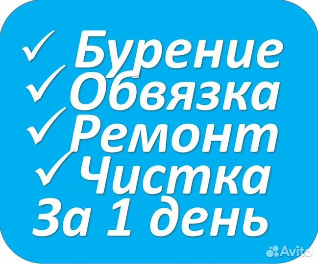 Бурение Чистка Ремонт скважин колодцев Березовский