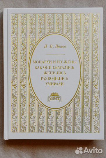Попов. Монархи и их жены: как они сватались