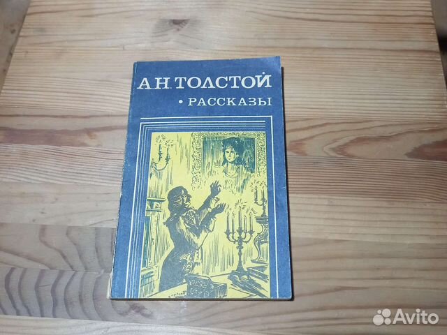 А.Н. Толстой Рассказы