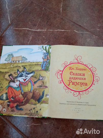 Сказки дядюшки Римуса