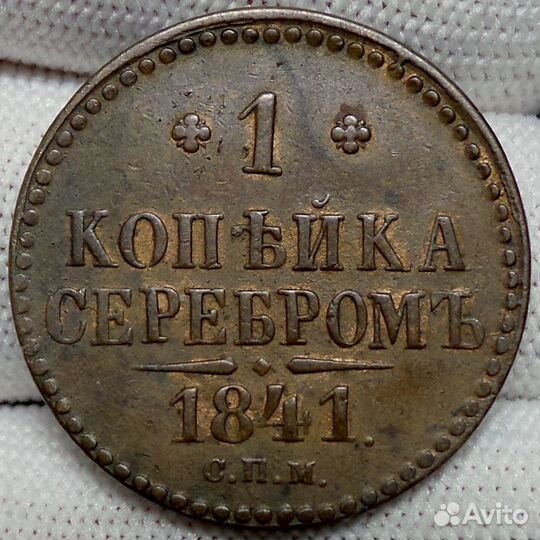 Продам монету 1 копейка 1841 г. спм. Николай I