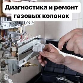 Ремонт газовых колонок, котлов, аогв. Сантехника