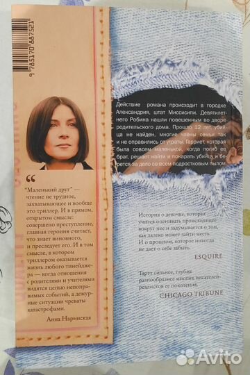 Маленький друг Донна Тартт