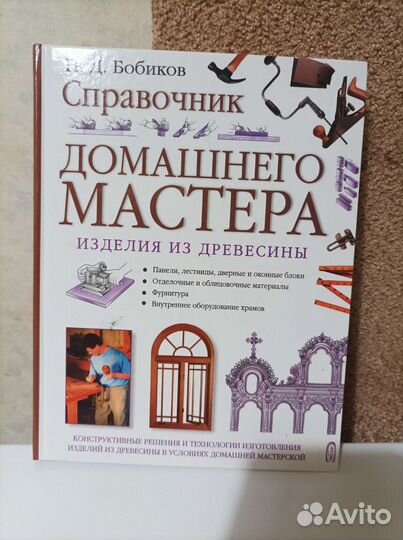 Книга домашнего мастера