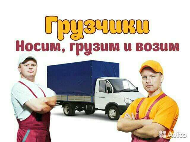 Грузчики переезды разнорабочие Кольчугино