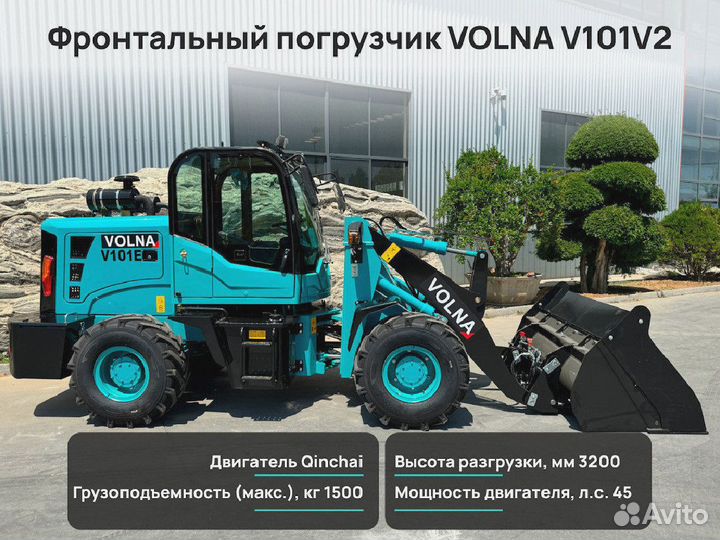 Фронтальный погрузчик VOLNA V101E, 2024
