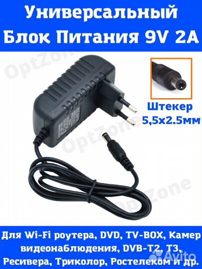 Блок питания адаптер универсальный 9V 2A 5,5mm