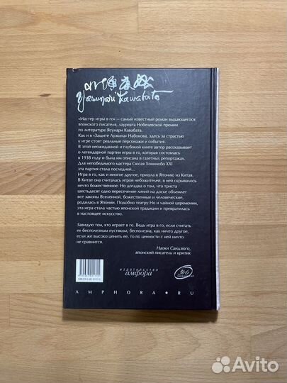 Ясунари Кавабата, Мастер игры в го