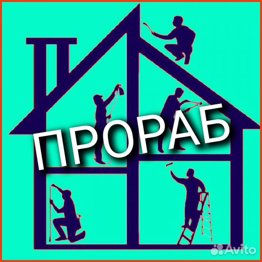 Строительные и отделочные работы