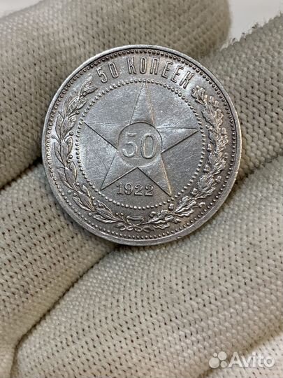 50 копеек 1922 аг в блеске