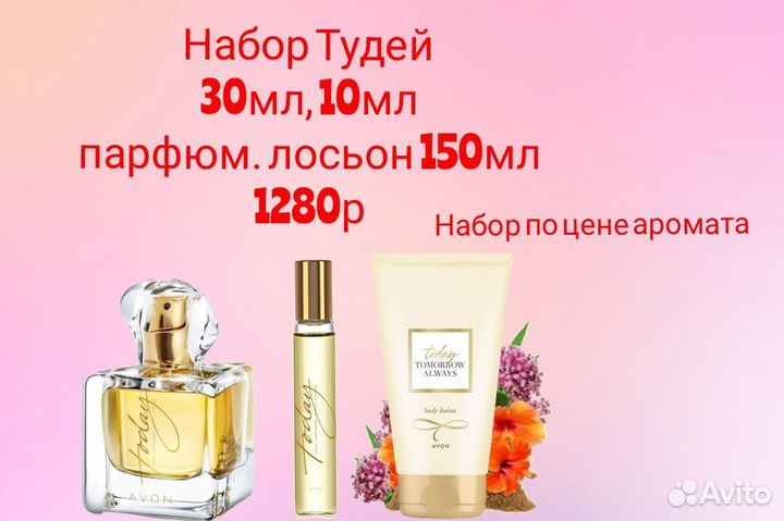 Набор эйвон Тудей