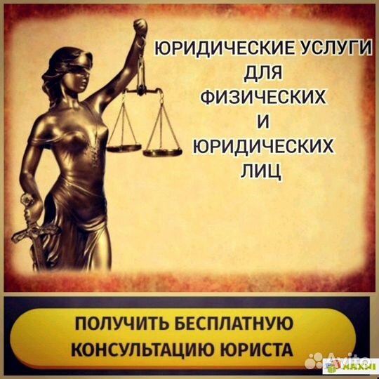 Юридический услуги