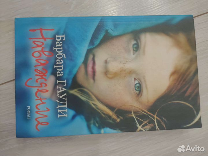 Книга Барбара Гауди наваждение