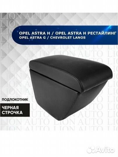 Подлокотник Opel