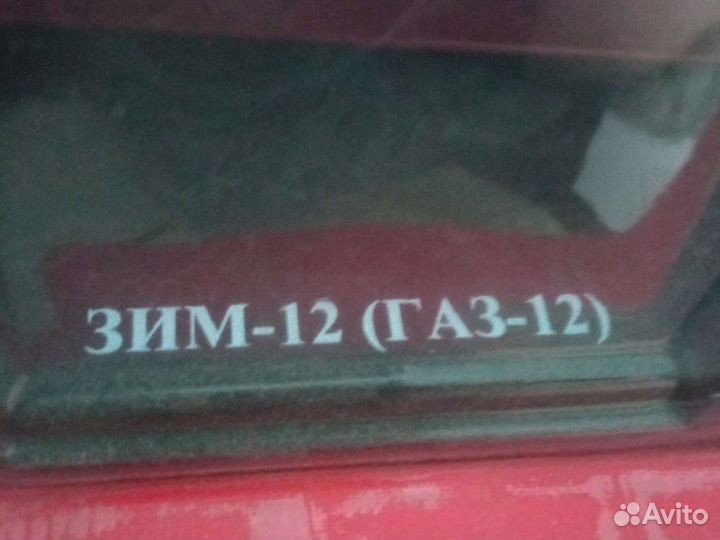Зим (газ-12)
