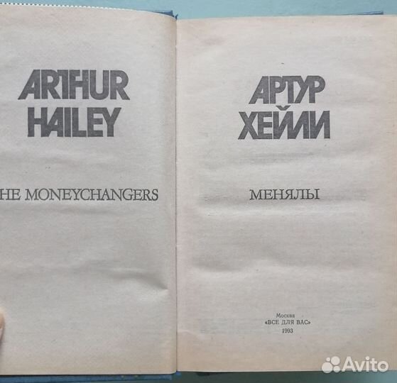 Артур Хейли, 4 романа