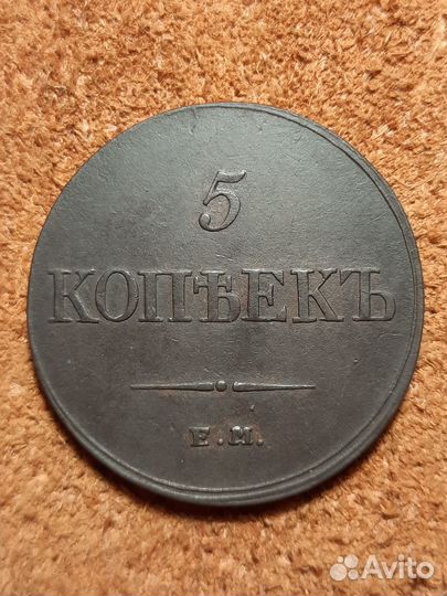 1833 год 5 копеек ем фх массон