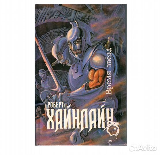 Роберт Хайнлайн - Время Звёзд