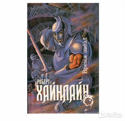 Роберт Хайнлайн - Время Звёзд