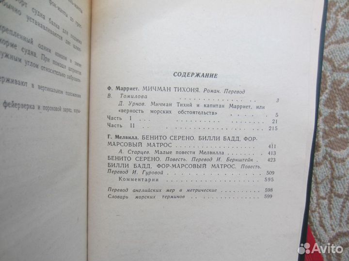 Ф. Марриет. Г. Мелвилл. Тайны моря. 1990 год