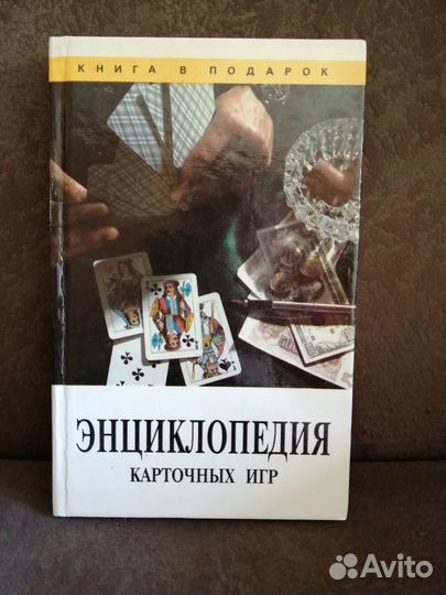 Книга Энциклопедия карточных игр