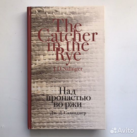 Джером Д. Сэлинджер Над пропастью во ржи
