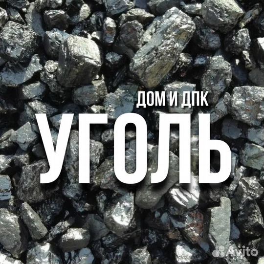 Купить уголь с доставкой