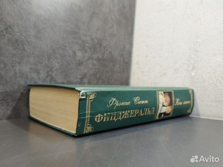 Фрэнсис Скотт Фицджеральд. Ночь нежна