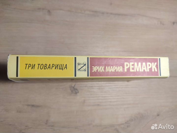 Три товарища + На западном фронте без перемен