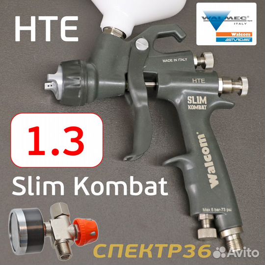 Краскопульт Walcom Slim Kombat S HTE (1,3мм) + ман