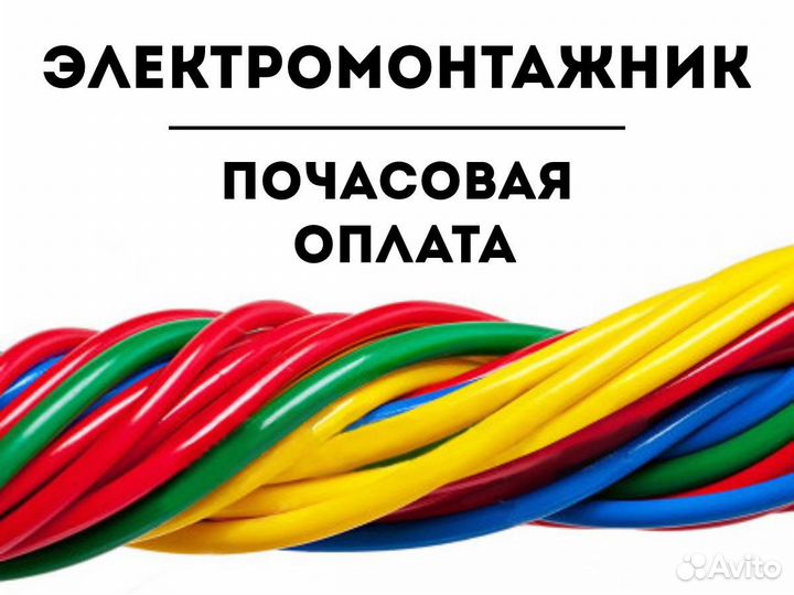 Электромонтажники (почасовая оплата)