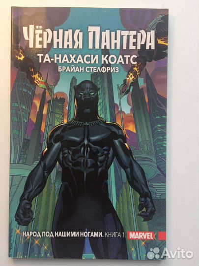 3 Комикса Чёрная пантера: народ под нашими ногами
