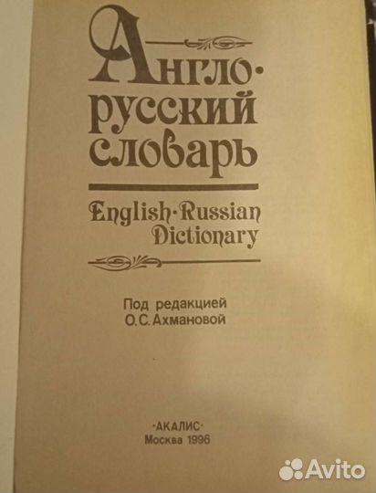 Англо-русский словарь, 20тыс.слов, Ахматова О.С