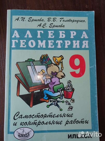 Самостоятельные и контрольные работы 9 кл Ершова