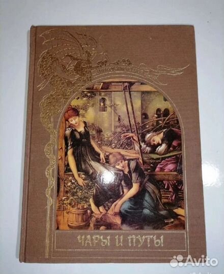 Чары и путы