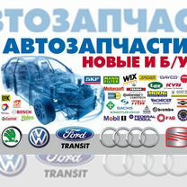 Автозапчасти с доставкой из Польши, Европы, США