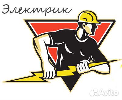Электрик. Электромонтажные работы