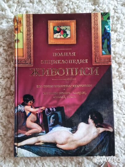 Полная энциклопедия живописи