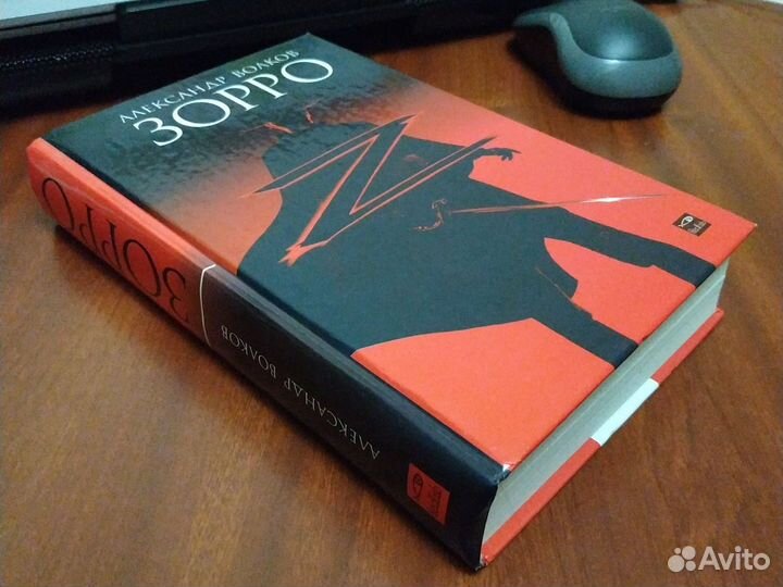 Зорро. Александр Волков. Книга