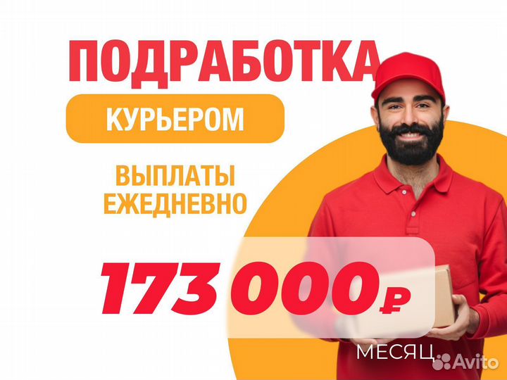 Подработка, короткие заказы, курьер ежедневная опл