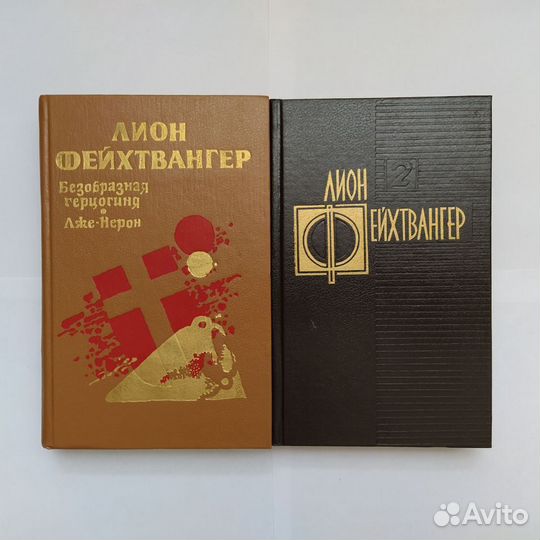 Книги. Лион Фейхтвангер