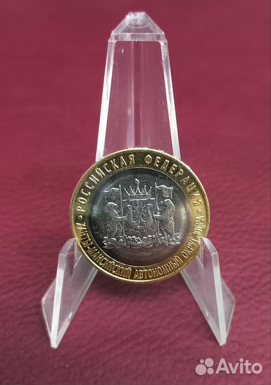 10 рублей 2024 год Ханты-Мансийский ао Югра