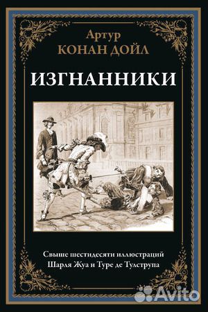 Изгнанники