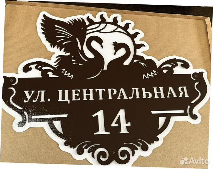 Адресная табличка